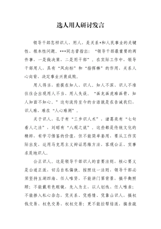 选人用人研讨发言