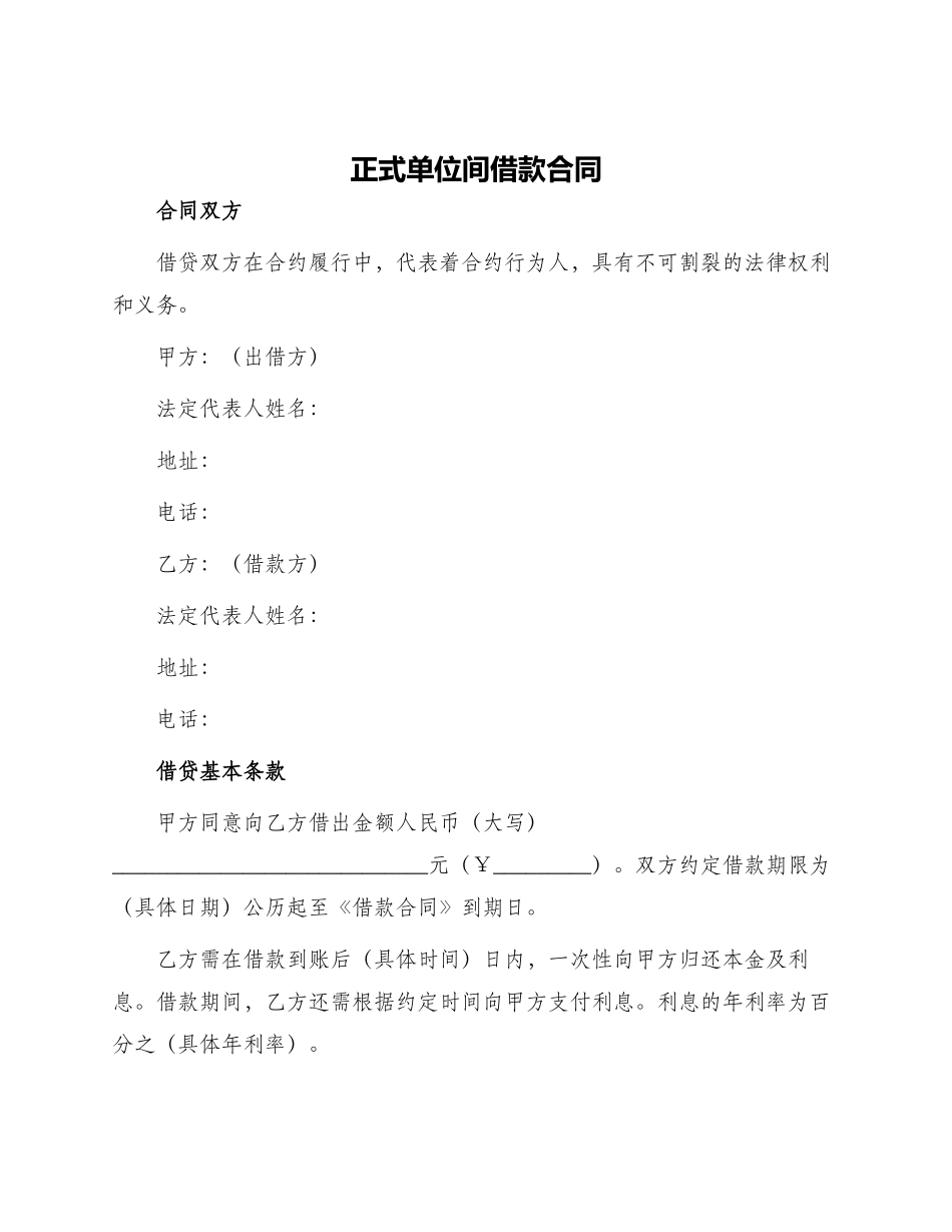 正式单位间借款合同_第1页