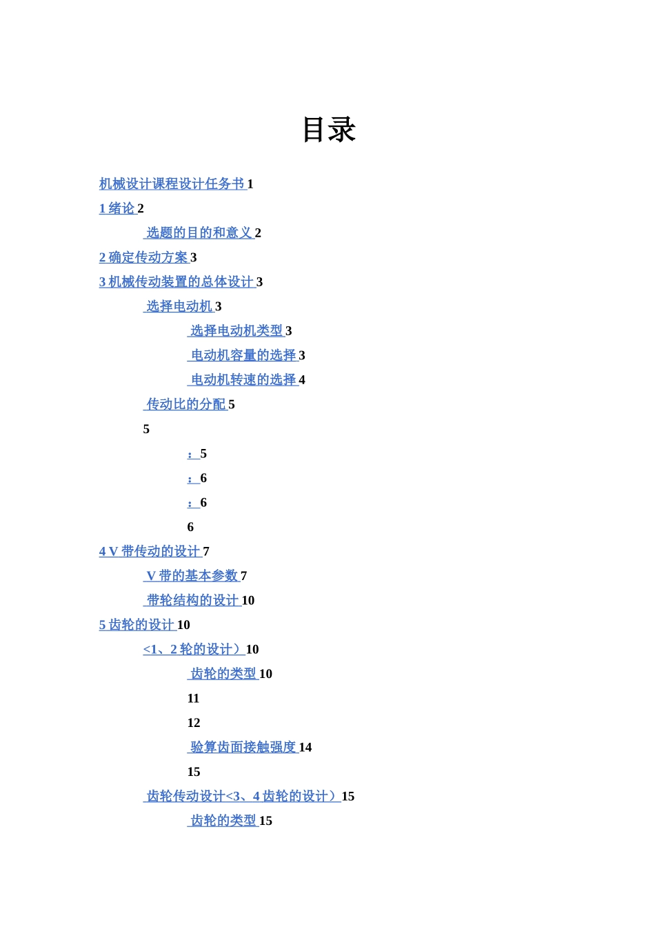 正文字体格式参考二斜齿圆柱齿轮减速器课程方案说明指导书样本_第3页