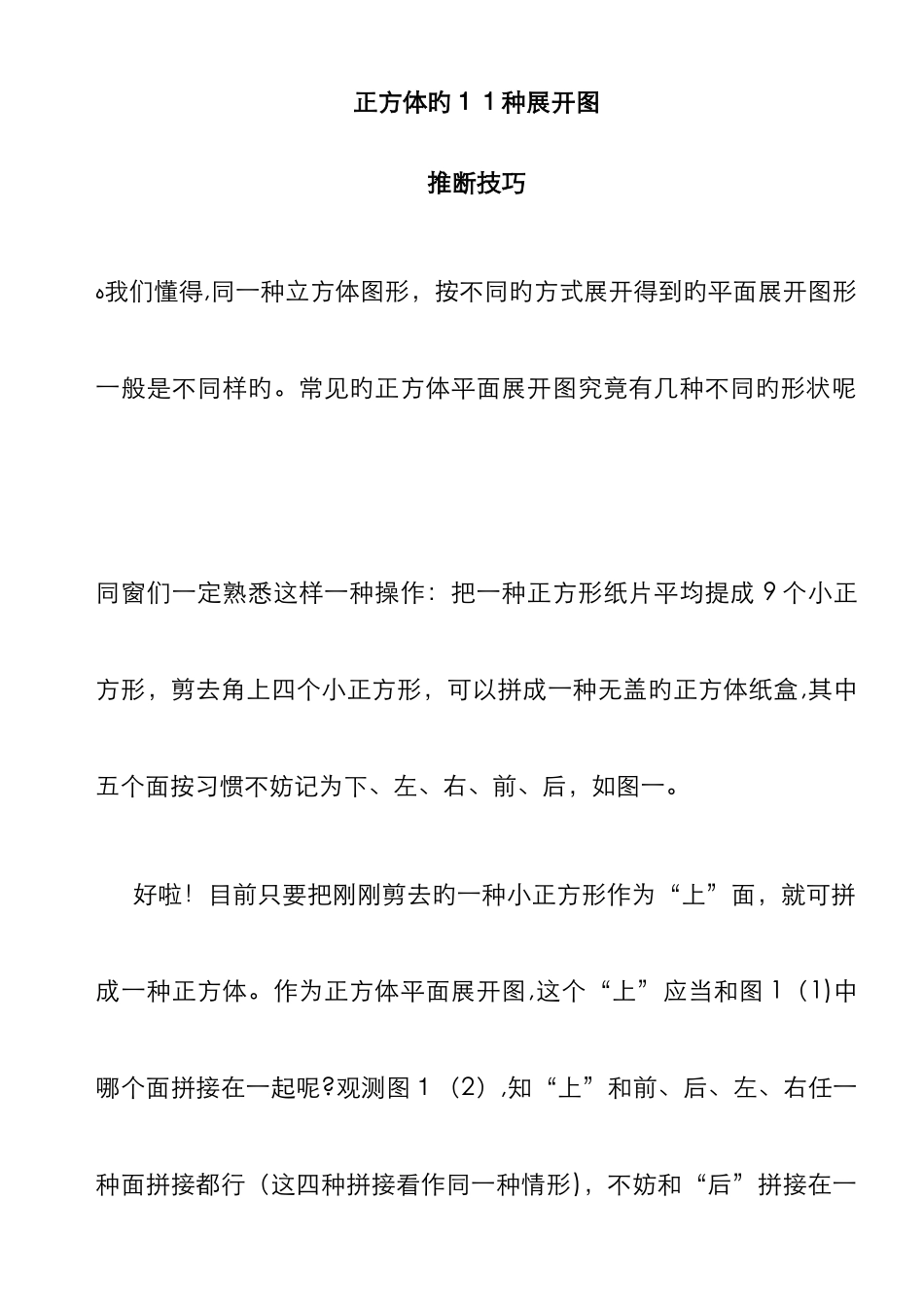 正方体的11种展开图规律大全-正方体展开264种_第1页