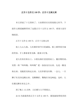 正月十五作文100字正月十五闹元宵