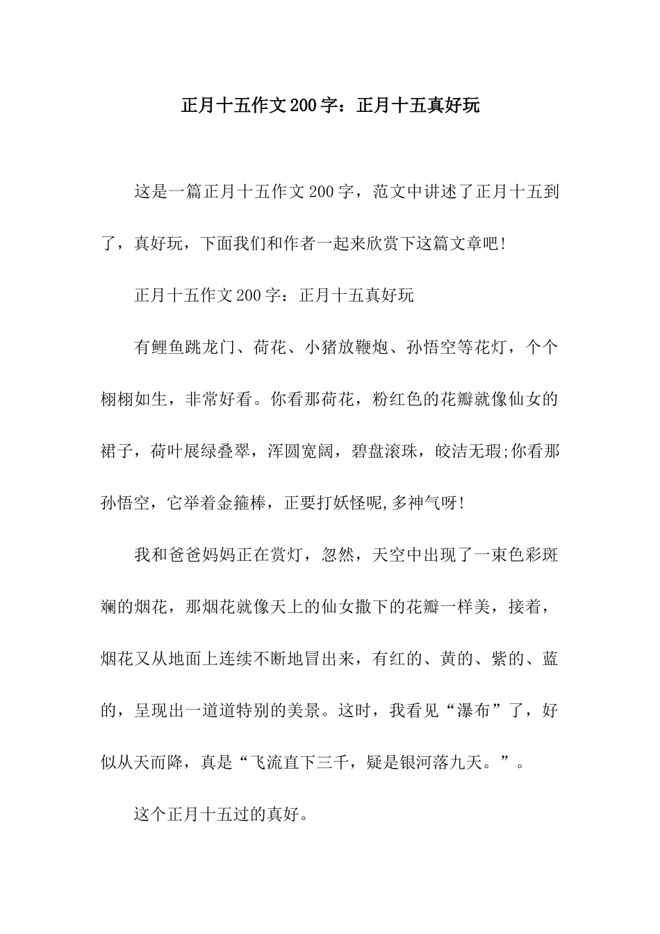 正月十五作文200字正月十五真好玩_第1页