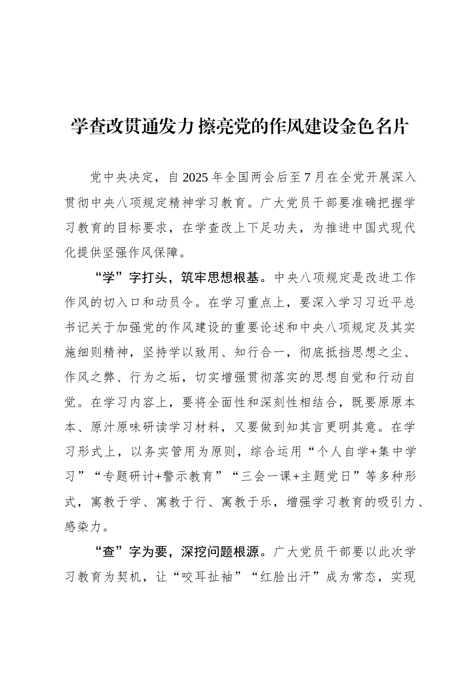 学查改贯通发力 擦亮党的作风建设金色名片_第1页