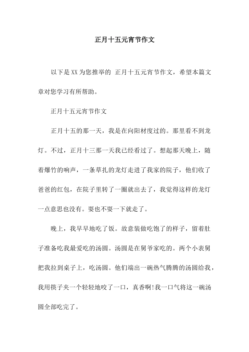 正月十五元宵节作文-2_第1页