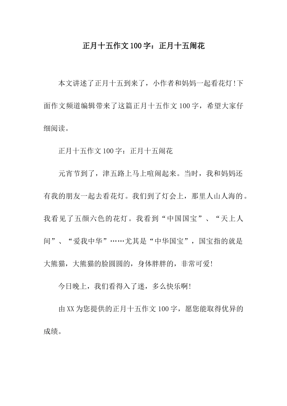 正月十五作文100字正月十五闹花_第1页