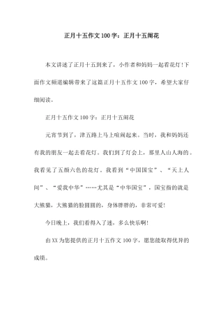正月十五作文100字正月十五闹花