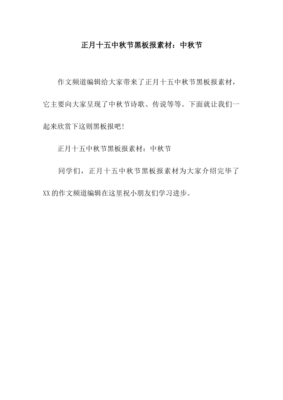 正月十五中秋节黑板报素材中秋节_第1页