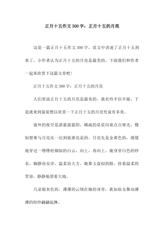 正月十五作文300字正月十五的月亮