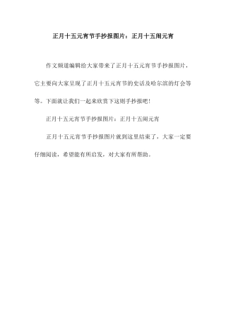 正月十五元宵节手抄报图片正月十五闹元宵