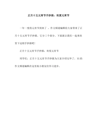 正月十五元宵节手抄报欢度元宵节