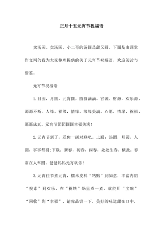 正月十五元宵节祝福语