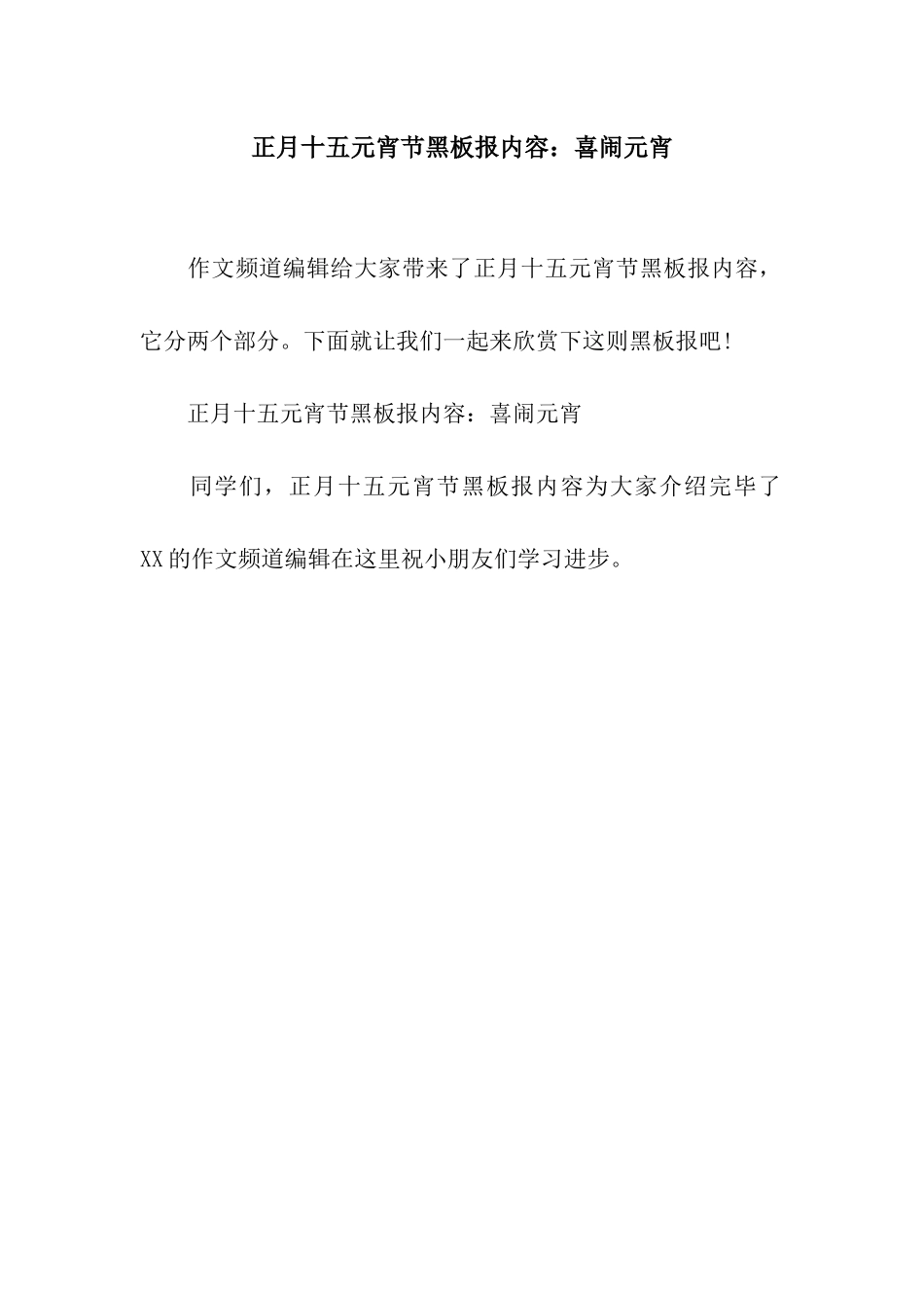 正月十五元宵节黑板报内容喜闹元宵_第1页