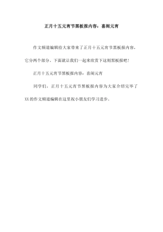 正月十五元宵节黑板报内容喜闹元宵
