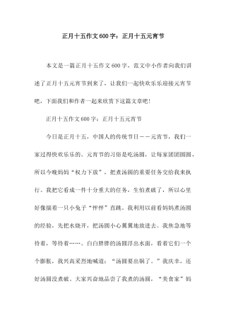 正月十五作文600字正月十五元宵节