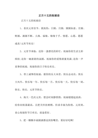 正月十五的祝福语