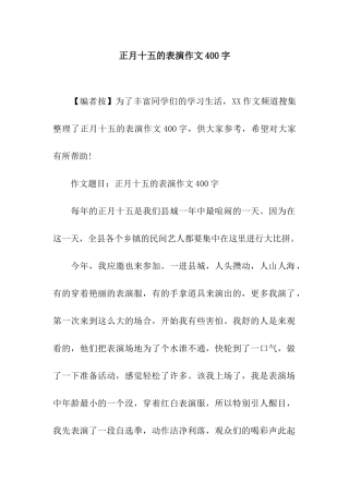正月十五的表演作文400字-1