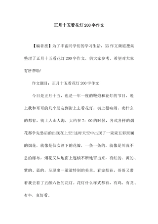 正月十五看花灯200字作文