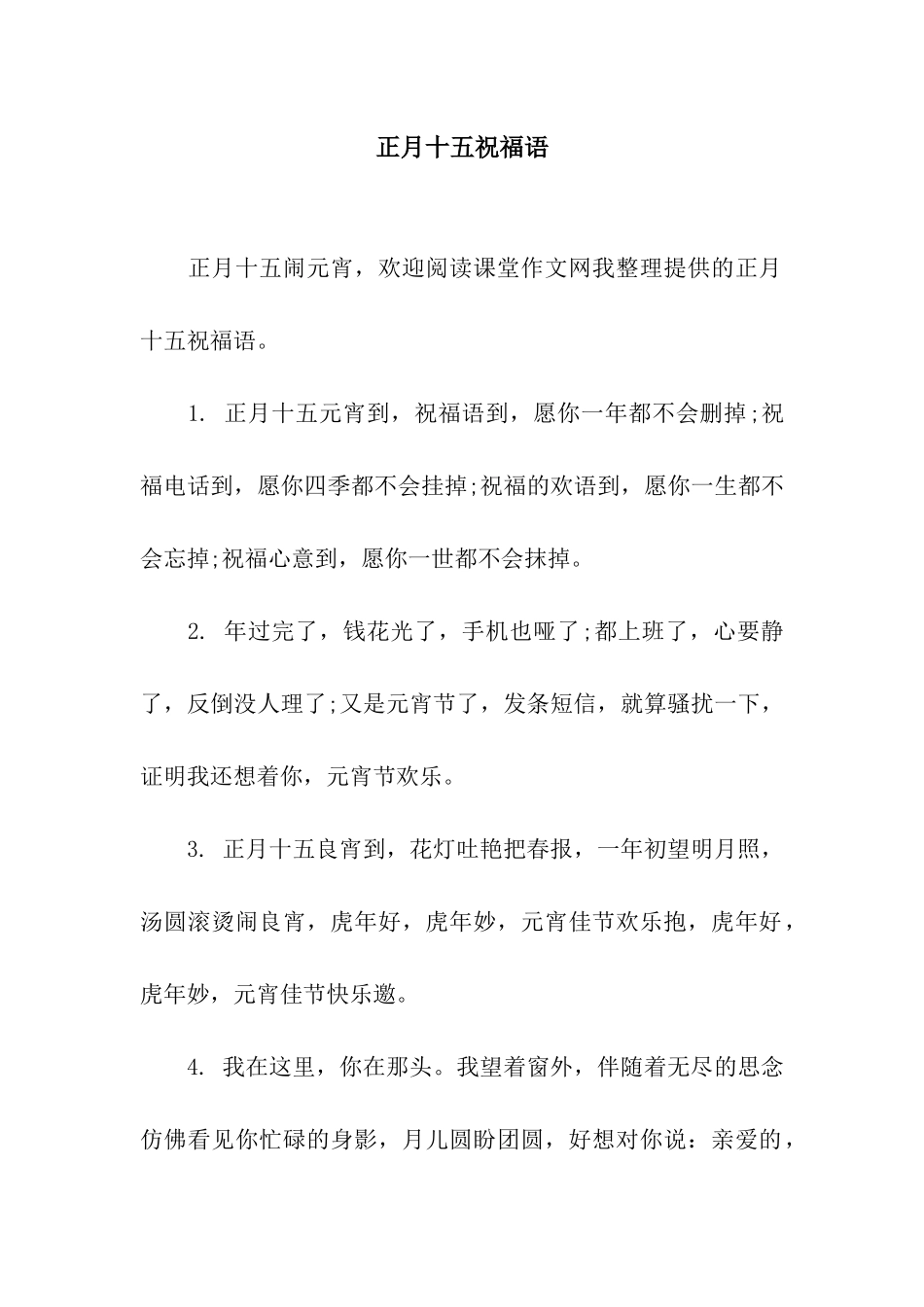 正月十五祝福语_第1页
