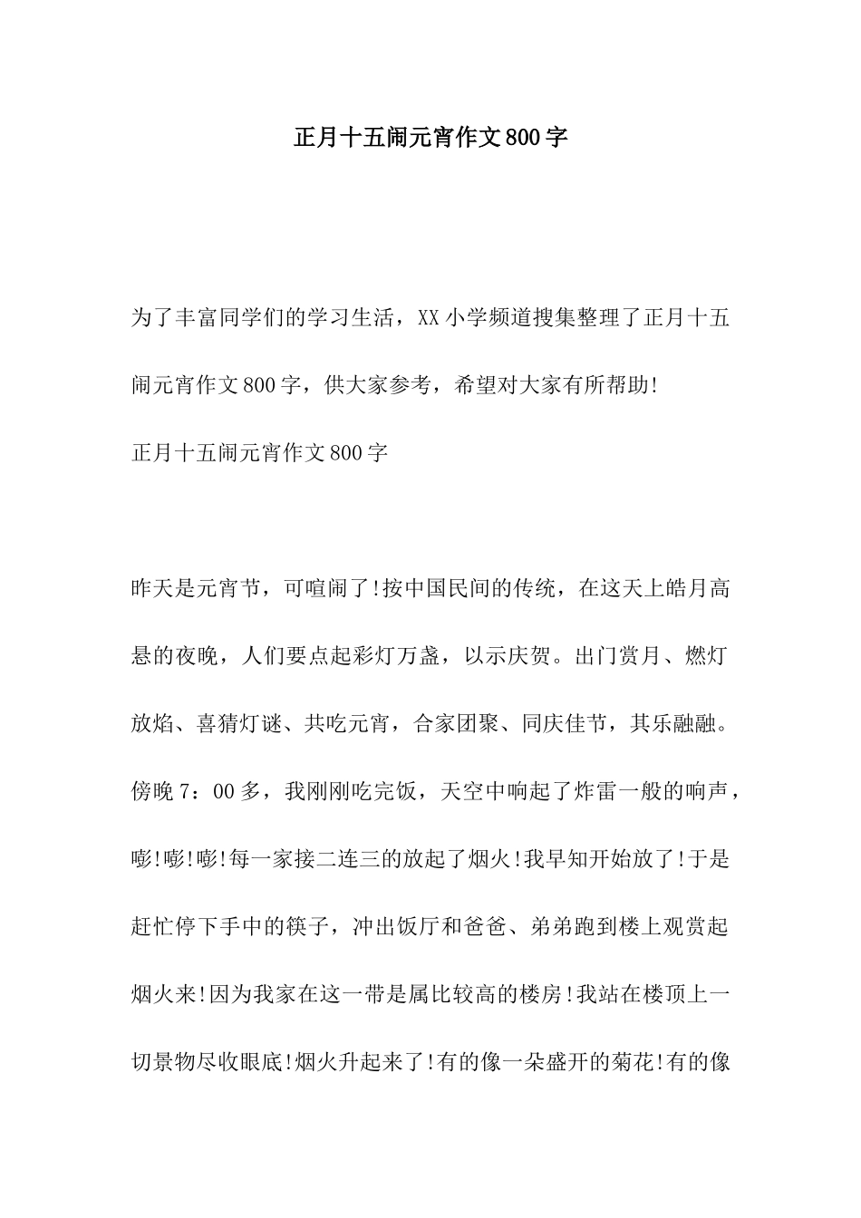正月十五闹元宵作文800字_第1页