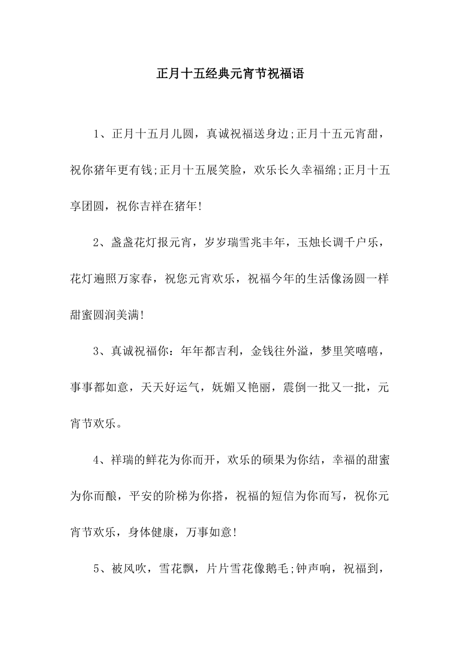 正月十五经典元宵节祝福语_第1页