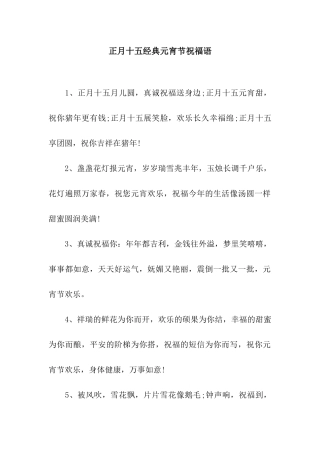 正月十五经典元宵节祝福语