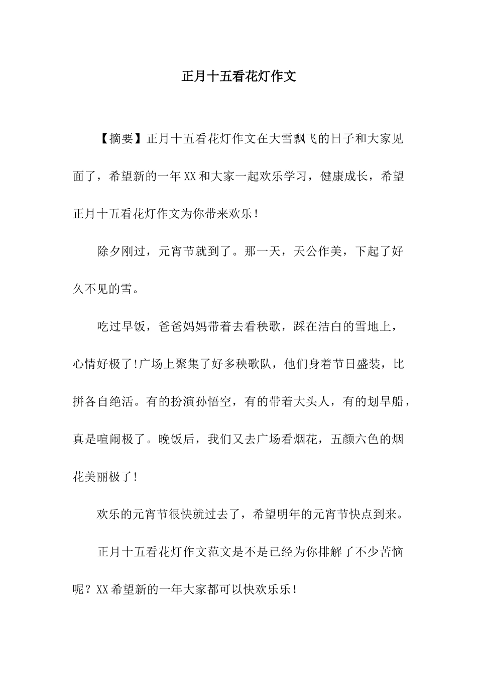 正月十五看花灯作文_第1页