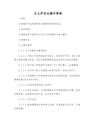 正火炉安全操作规程