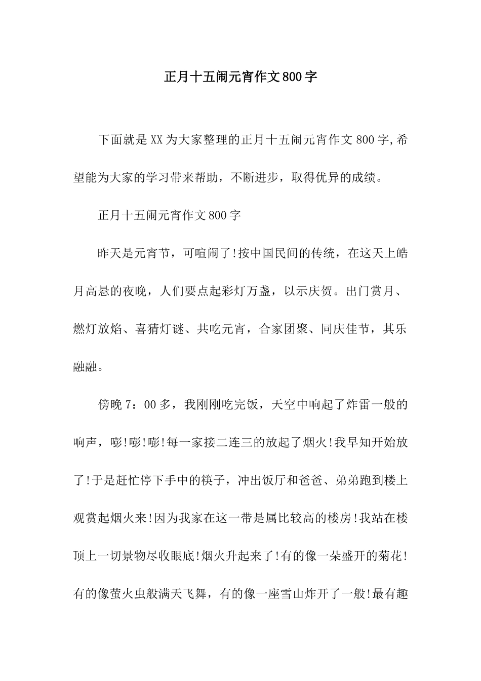 正月十五闹元宵作文800字-1_第1页