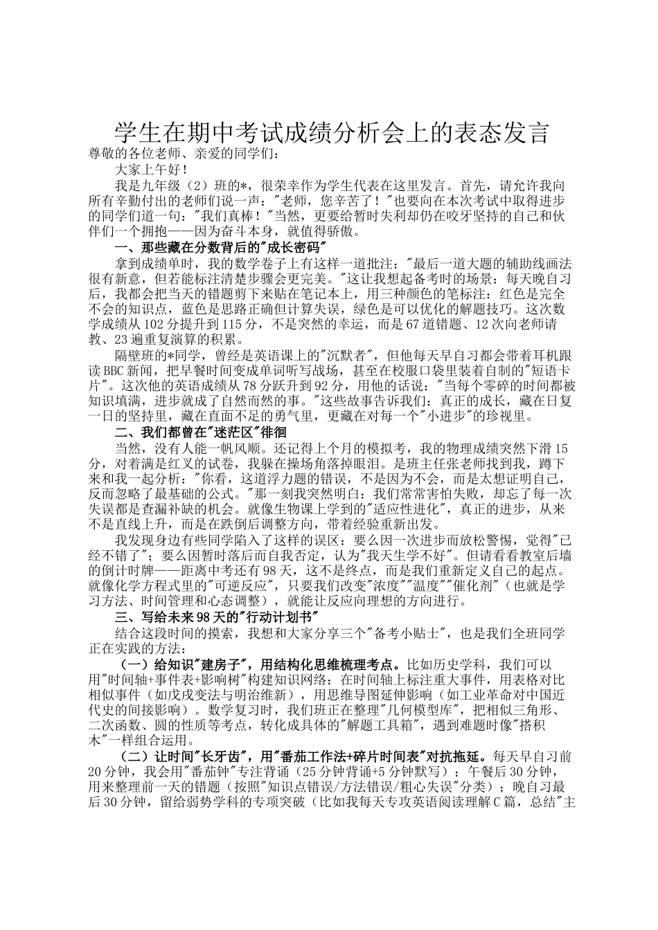 学生在期中考试成绩分析会上的表态发言_第1页