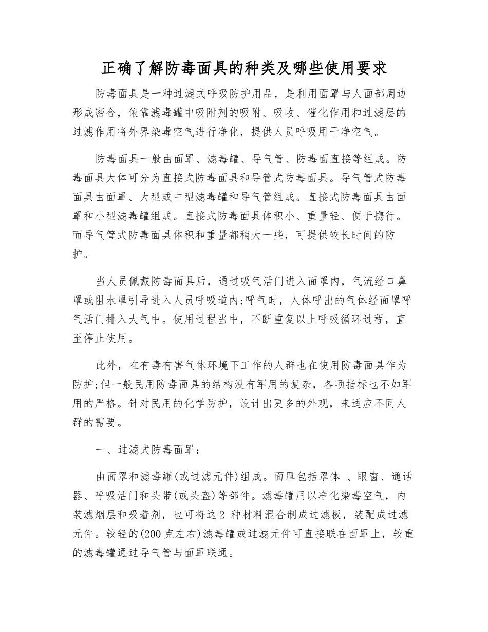 正确了解防毒面具的种类及哪些使用要求_第1页