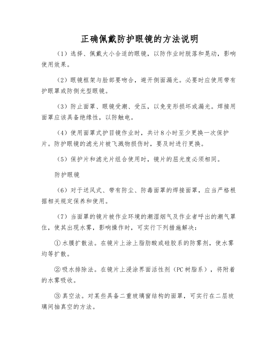 正确佩戴防护眼镜的方法说明_第1页