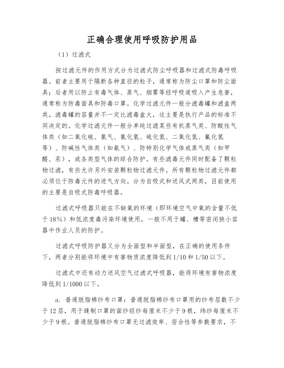 正确使用呼吸防护用品_第1页