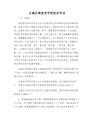 正确使用呼吸防护用品
