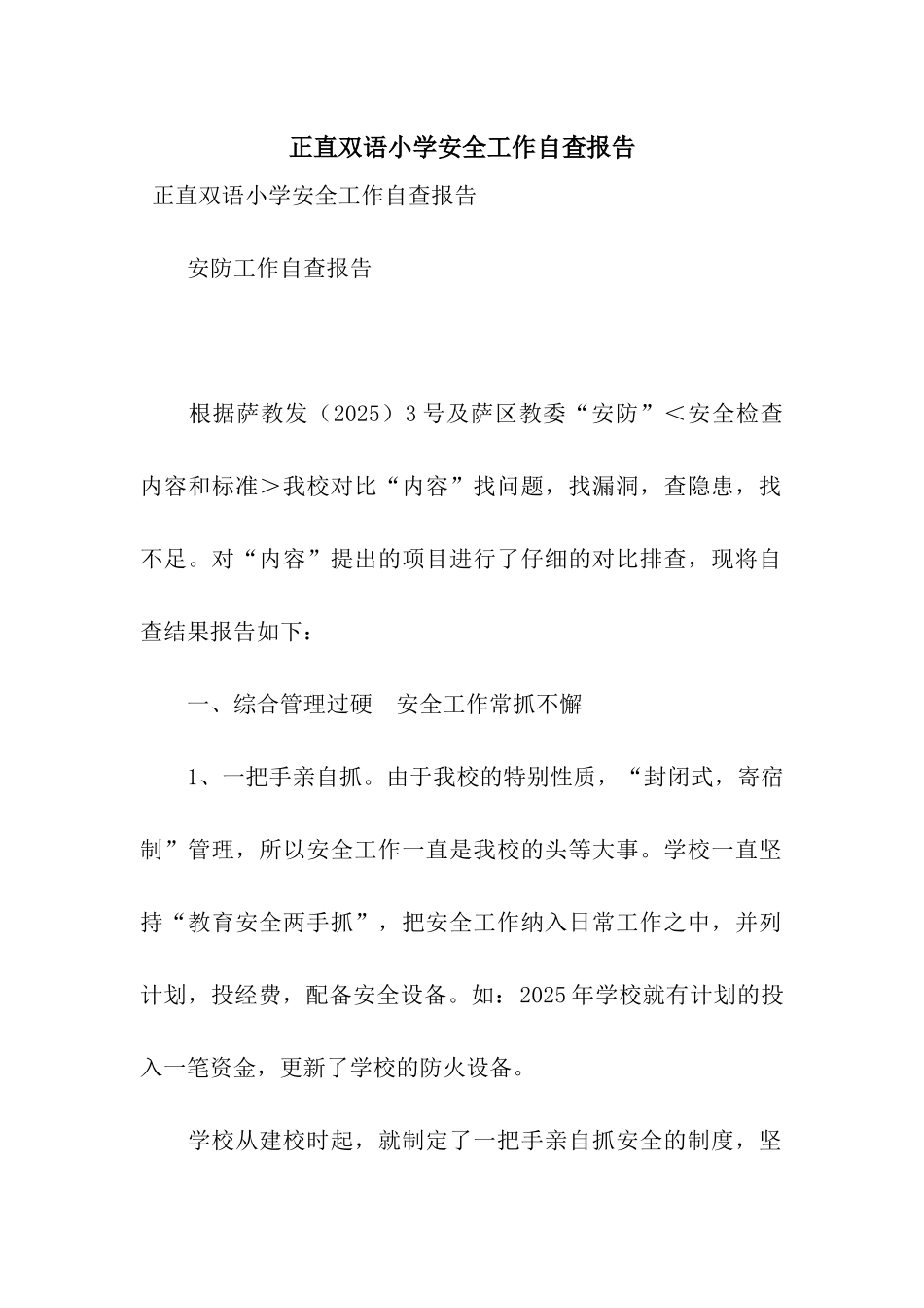 正直双语小学安全工作自查报告_第1页