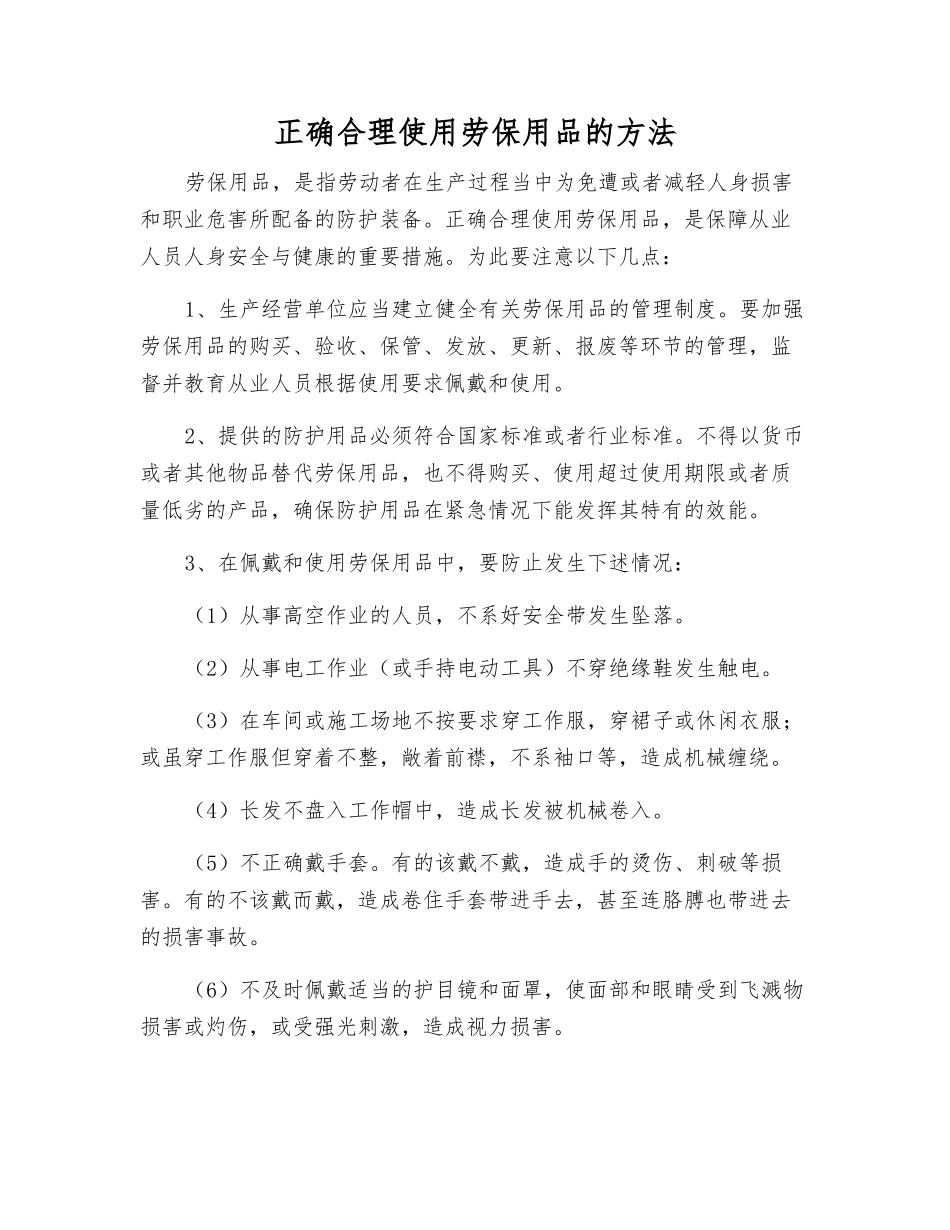 正确使用劳保用品的方法_第1页