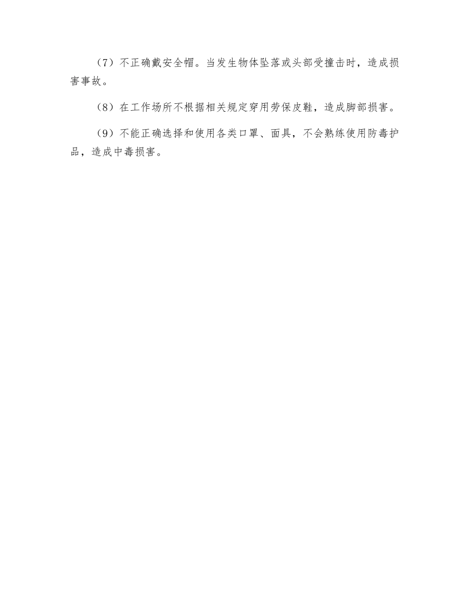 正确使用劳保用品的方法_第2页