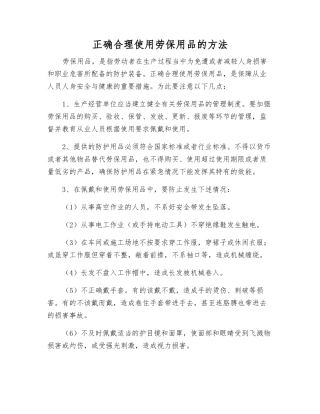 正确使用劳保用品的方法