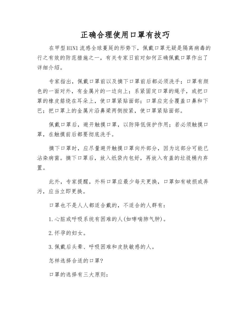 正确使用口罩有技巧_第1页