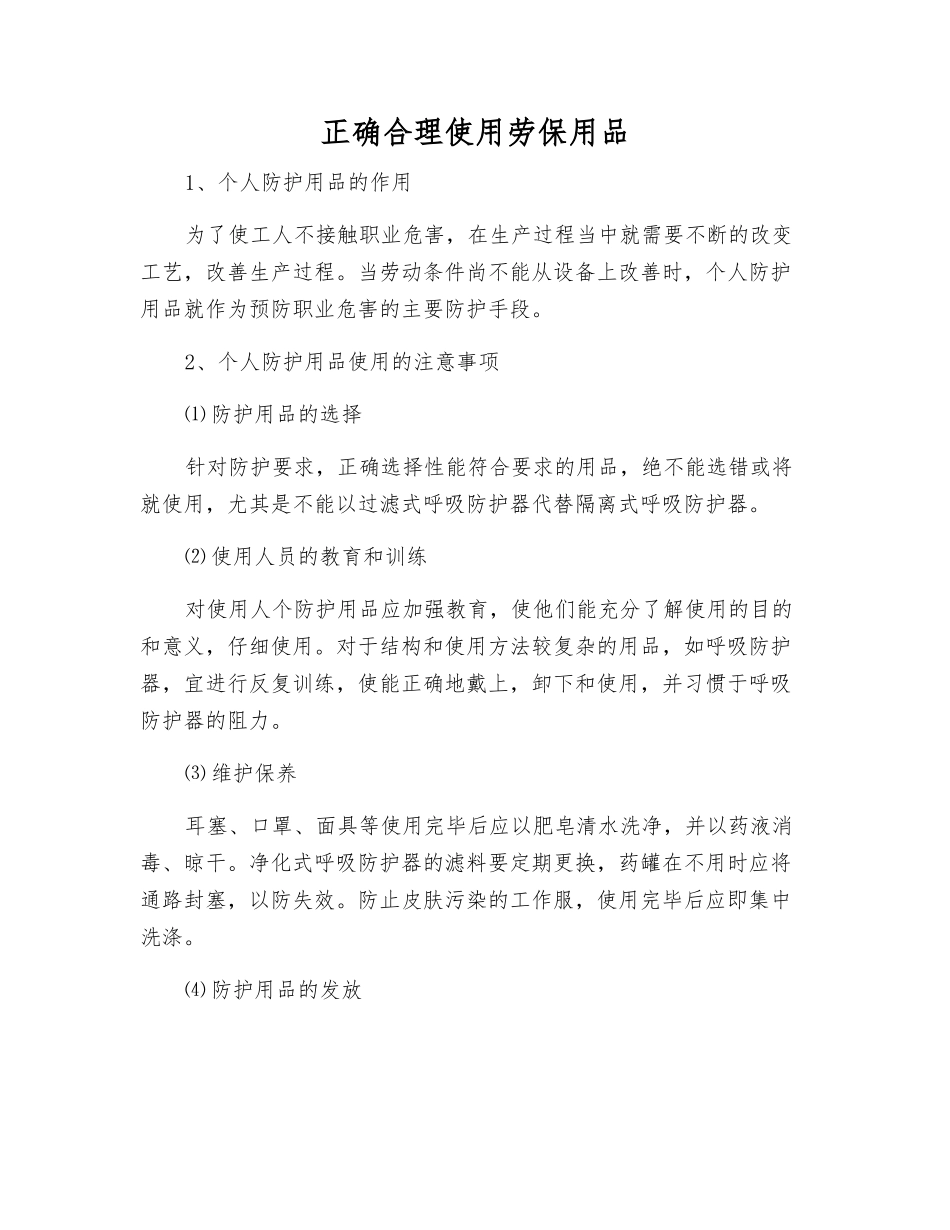 正确使用劳动防护用品_第1页