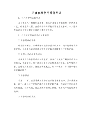正确使用劳动防护用品