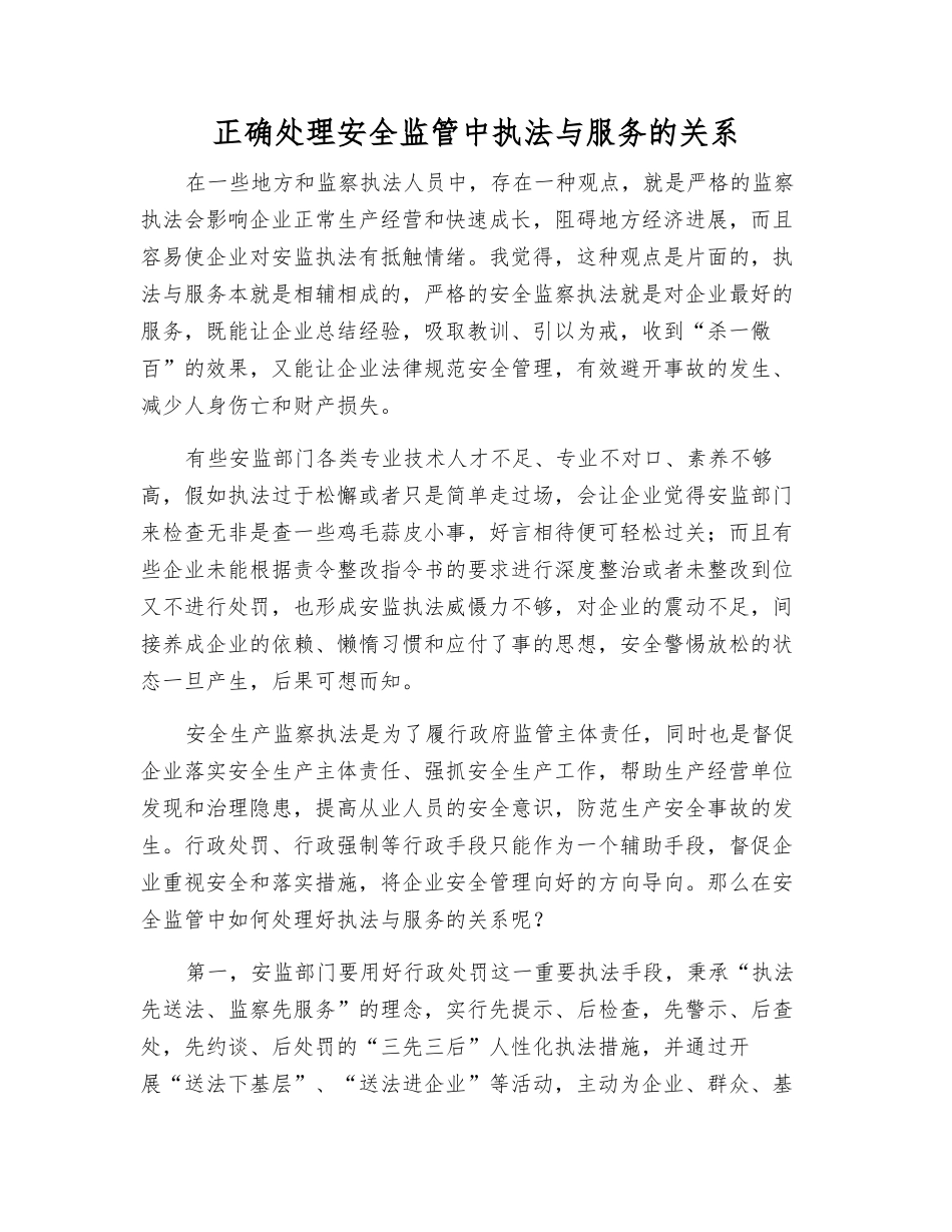 正确处理安全监管中执法与服务的关系_第1页