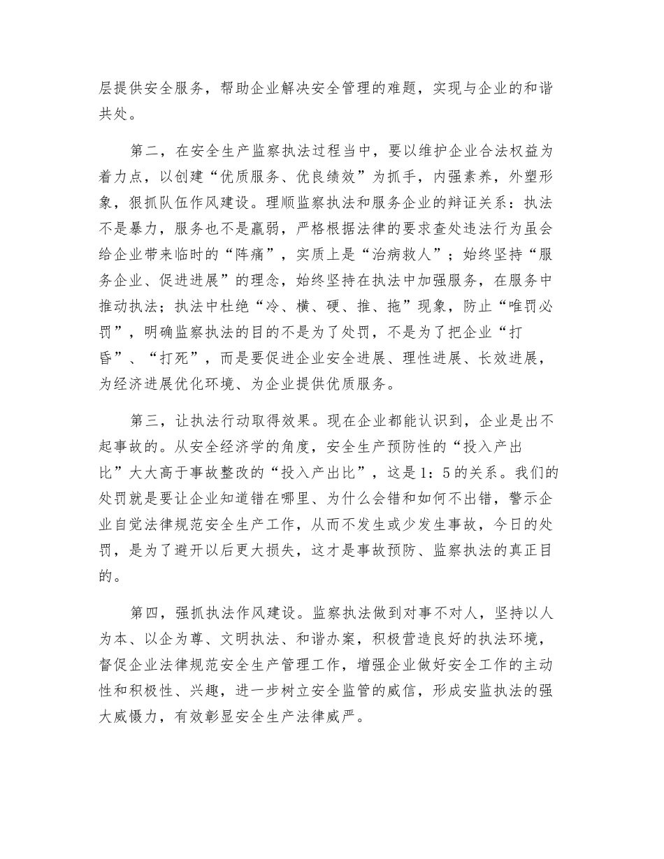 正确处理安全监管中执法与服务的关系_第2页