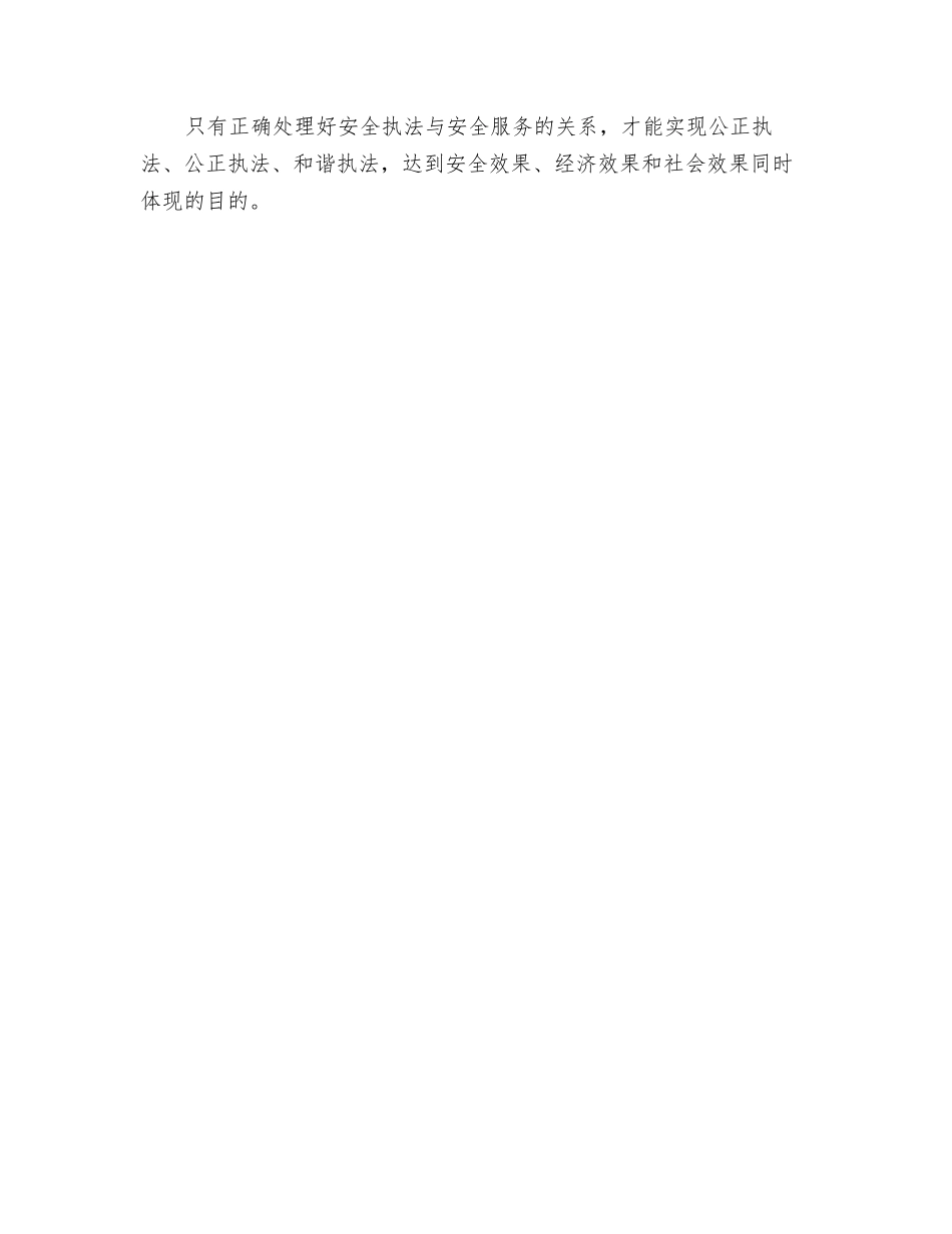 正确处理安全监管中执法与服务的关系_第3页