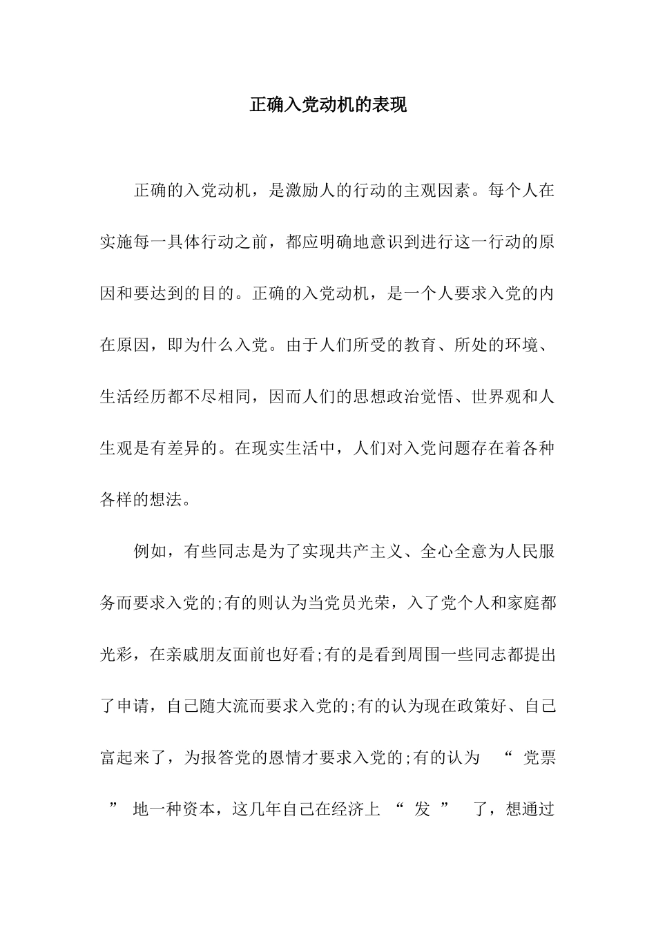 正确入党动机的表现_第1页