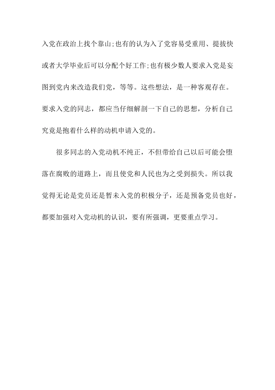 正确入党动机的表现_第2页