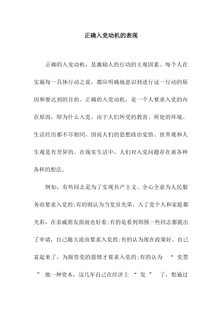 正确入党动机的表现