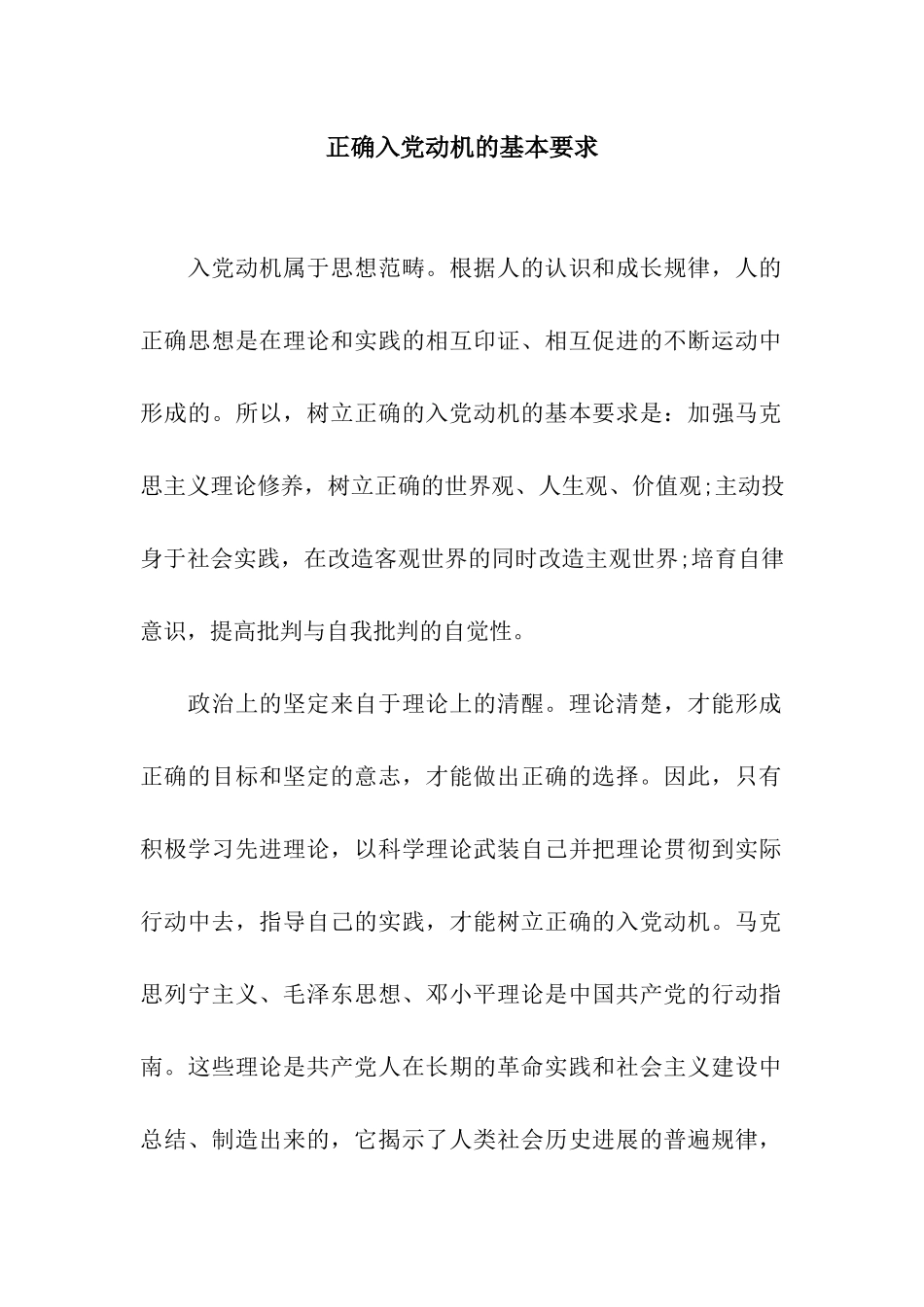 正确入党动机的基本要求_第1页