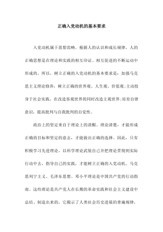 正确入党动机的基本要求