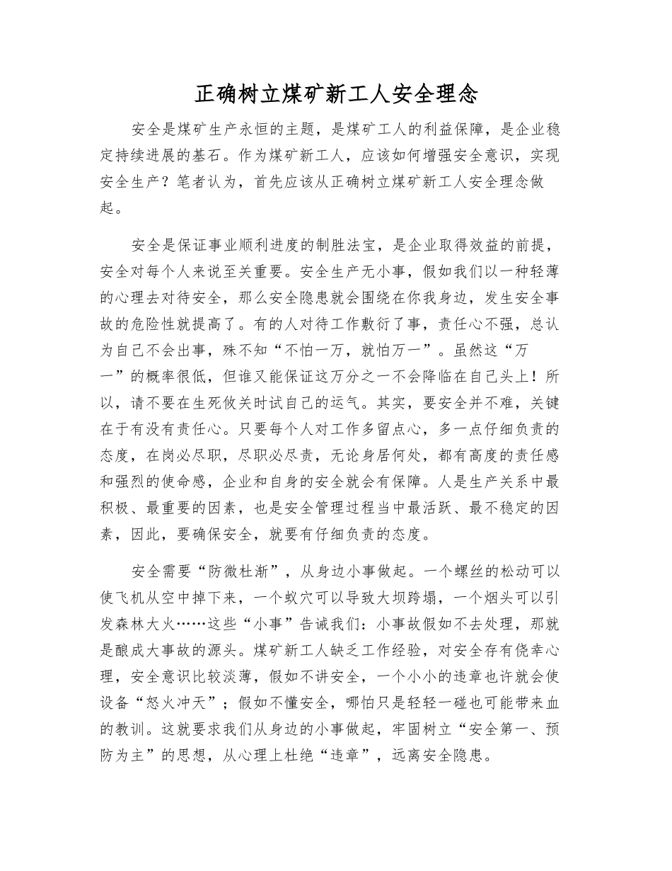 正确树立煤矿新工人安全理念_第1页
