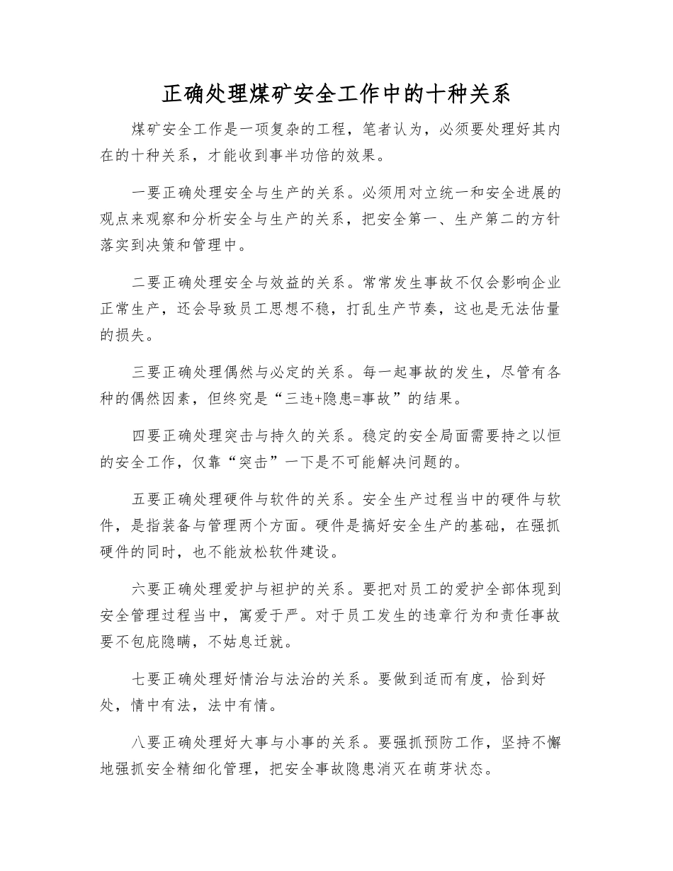 正确处理煤矿安全工作中的十种关系_第1页